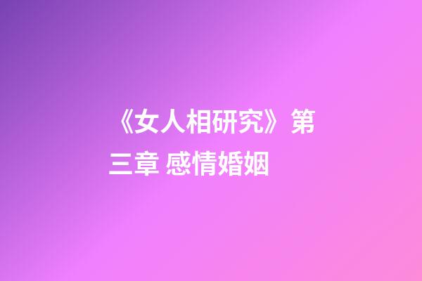 《女人相研究》第三章 感情婚姻